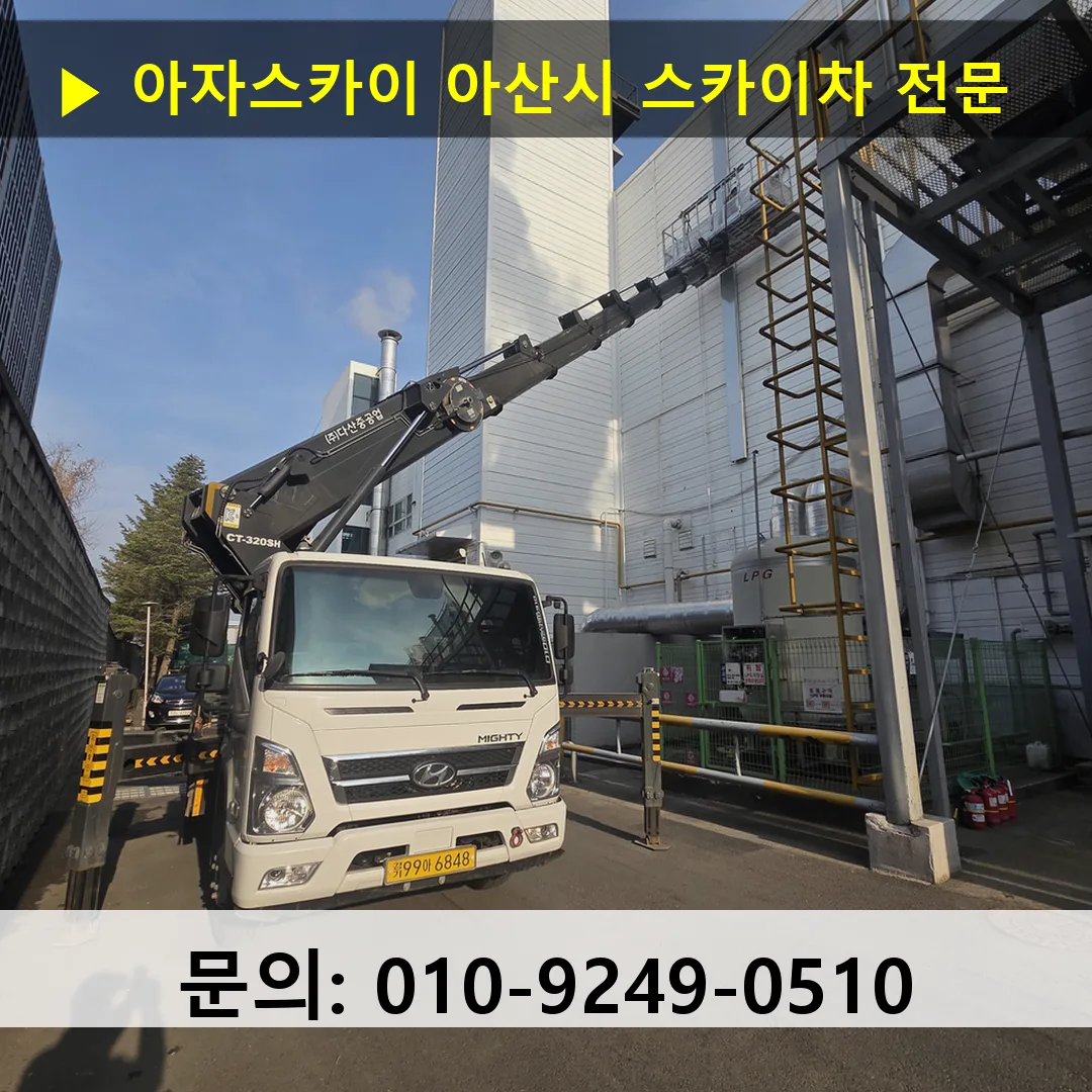 아산시 스카이차 고소작업차 장비 세팅
