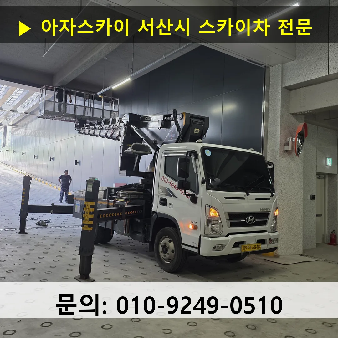 서산시 스카이차 고소작업차 장비 세팅