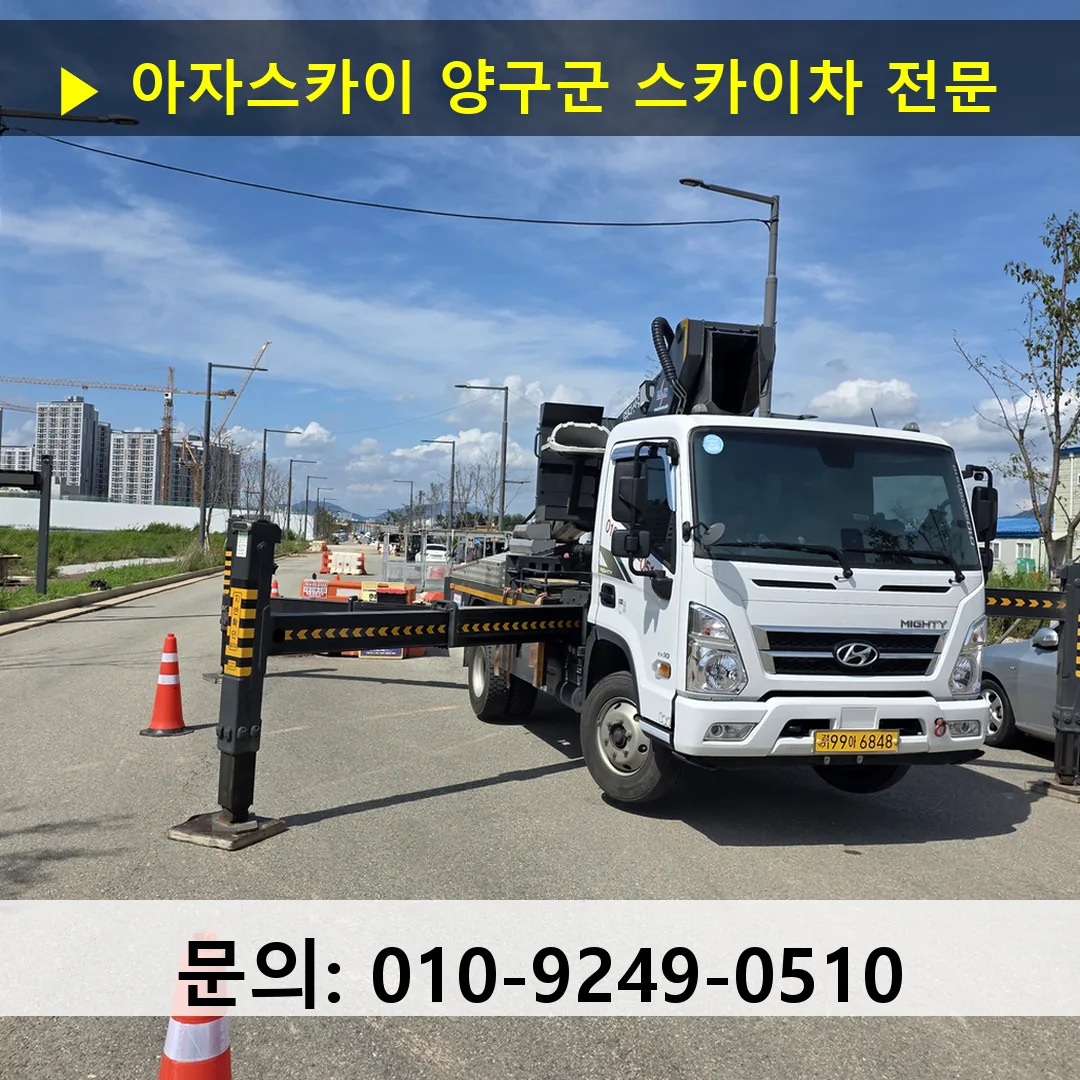 양구군 스카이차 고소작업차 장비 세팅