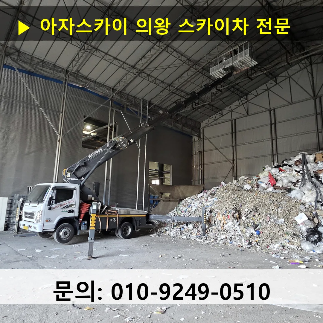 의왕 스카이차 톤수별 작업 사례