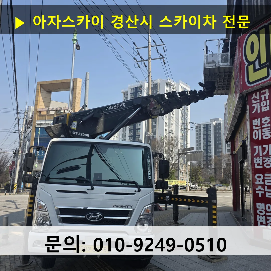 경산시 스카이차 고소작업차 장비 세팅 경산시 스카이차 고소작업차 장비 세팅