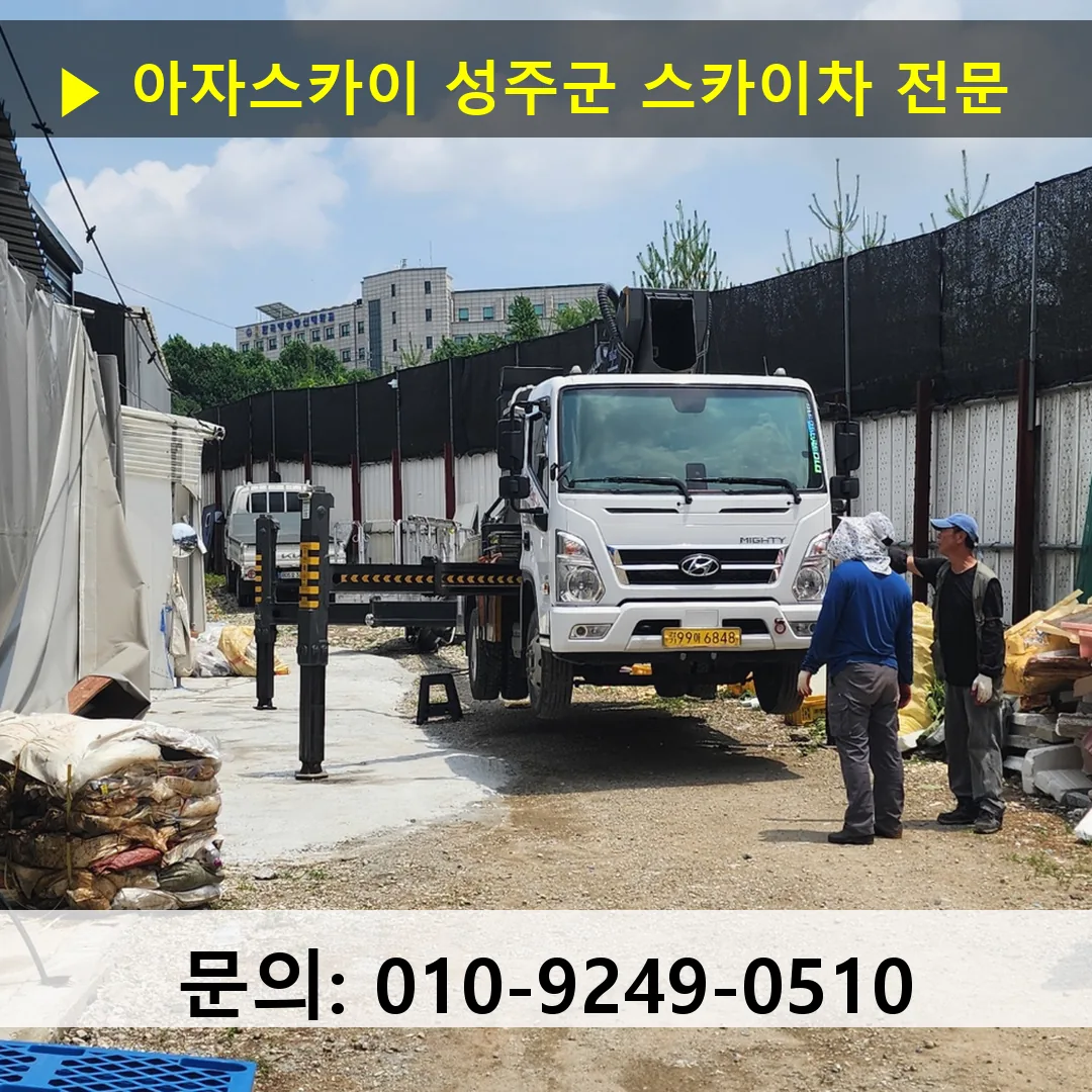 성주군 스카이차 고소작업차 장비 세팅