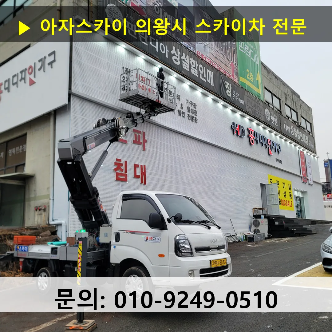 의왕시 스카이차 고소작업차 장비 세팅