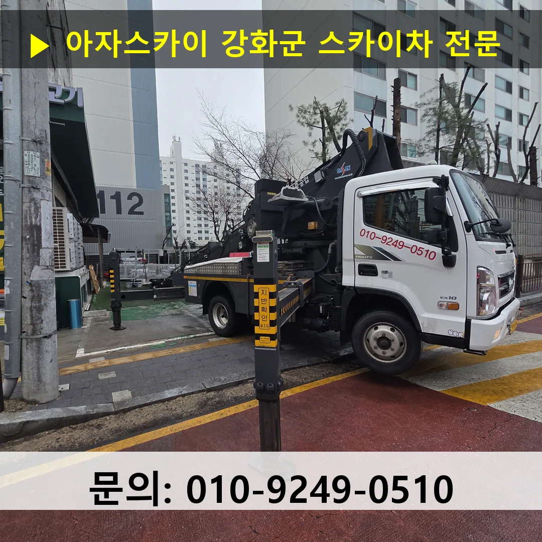강화군 스카이차 고소작업차 장비 세팅 강화군 스카이차 고소작업차 장비 세팅