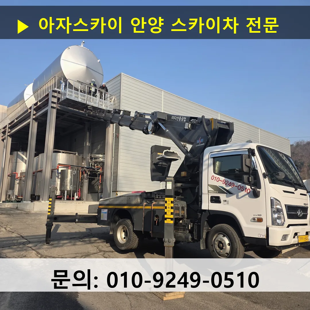 안양 스카이차 고소작업차 장비 세팅