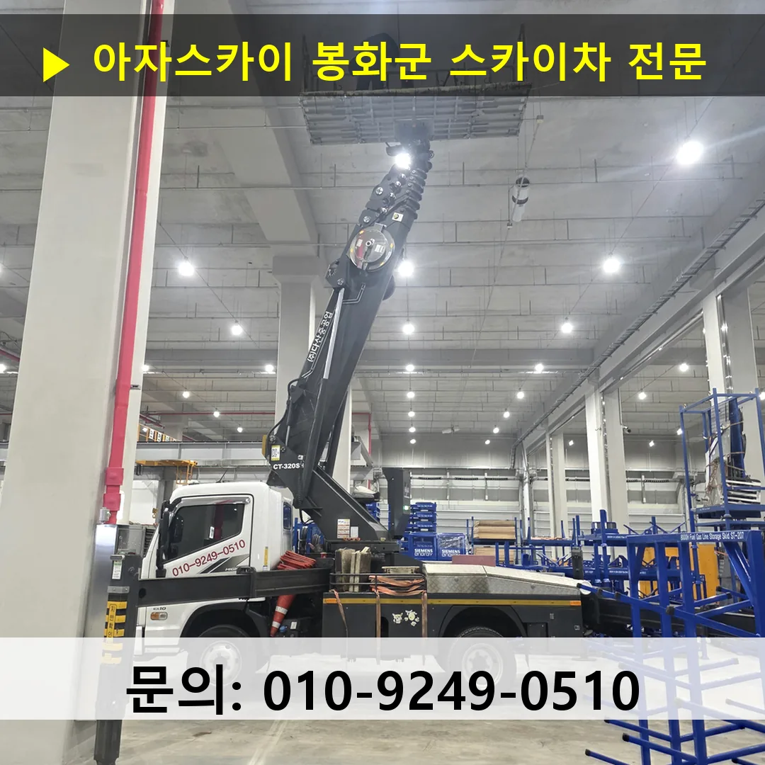 봉화군 스카이차 고소작업차 장비 세팅 봉화군 스카이차 고소작업차 장비 세팅