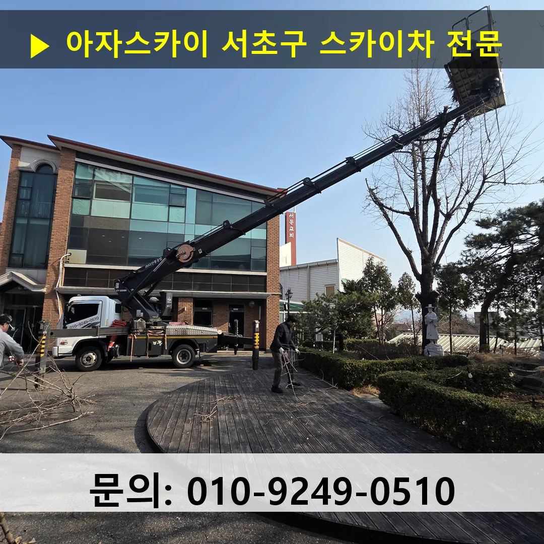 서초구 스카이차 고소작업차 장비 세팅 서초구 스카이차 고소작업차 장비 세팅