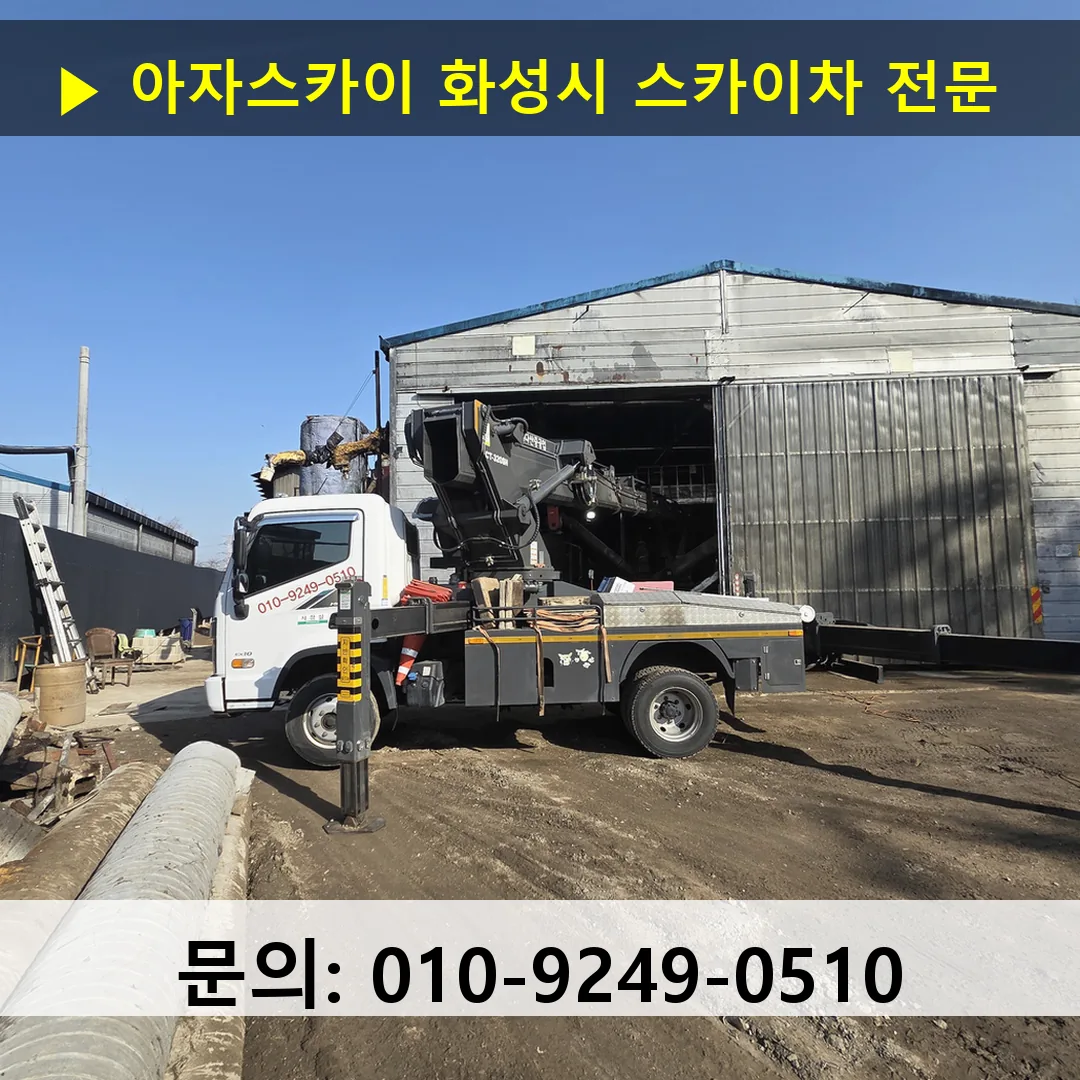 화성시 스카이차 고소작업차 장비 세팅 화성시 스카이차 고소작업차 장비 세팅
