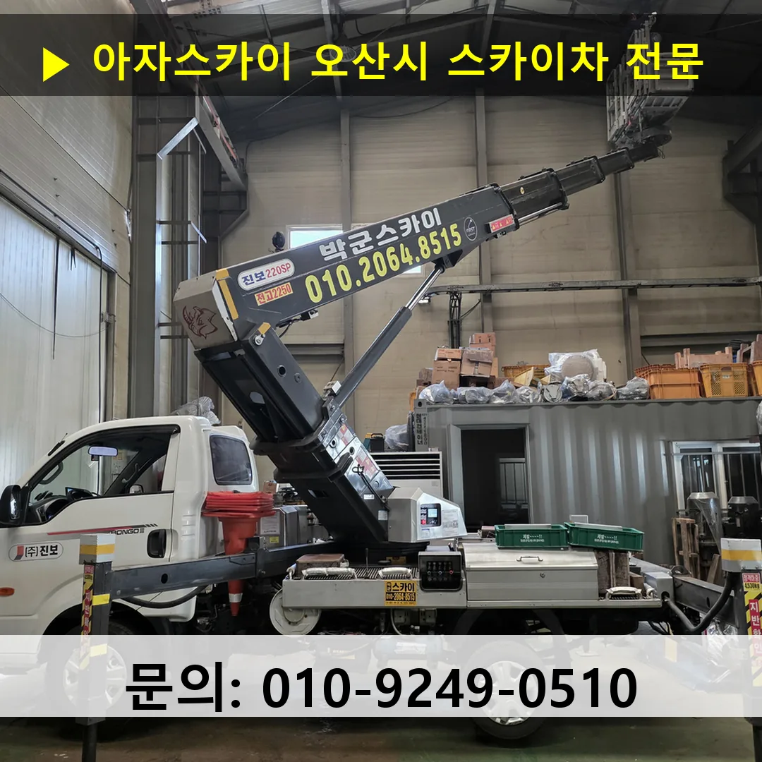 오산시 스카이차 고소작업차 장비 세팅
