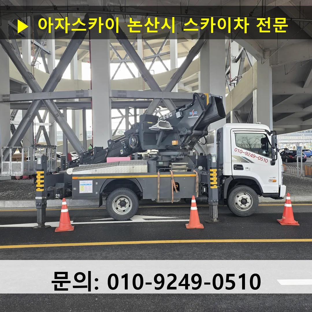 논산시 스카이차 고소작업차 장비 세팅