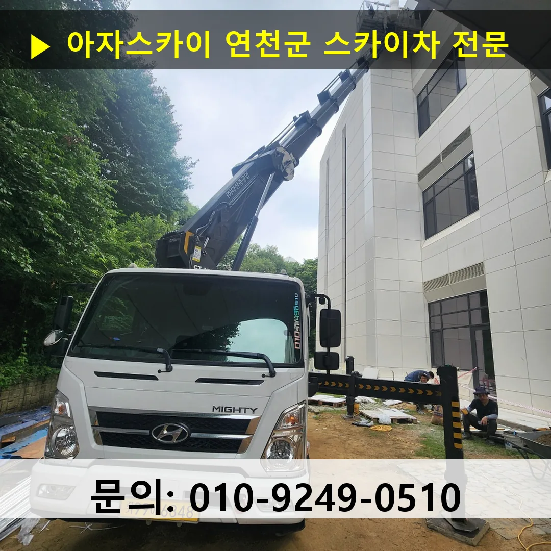 연천군 스카이차 고소작업차 장비 세팅