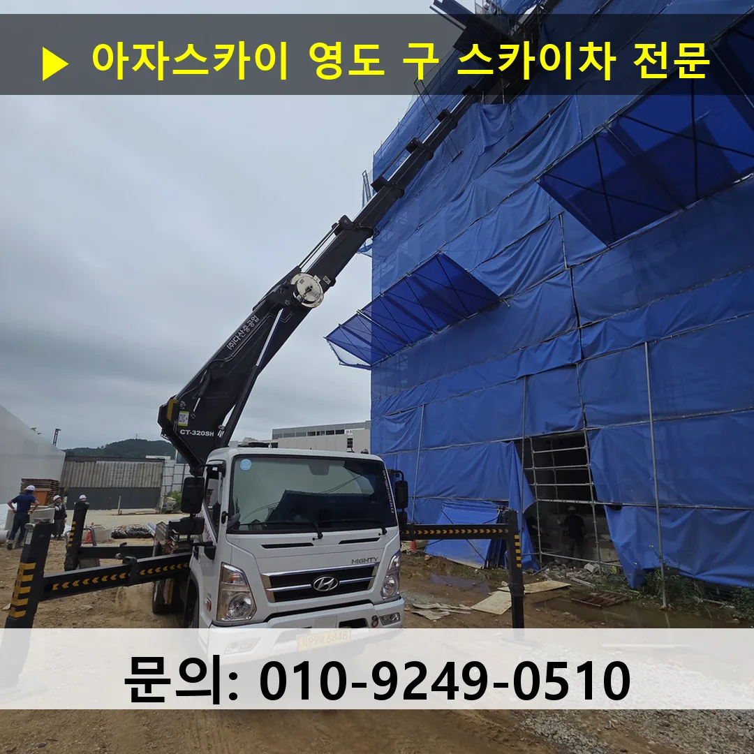 영도 구 스카이차 고소작업차 장비 세팅