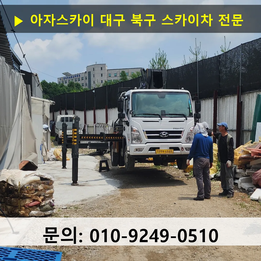 대구 북구 스카이차 고소작업차 장비 세팅