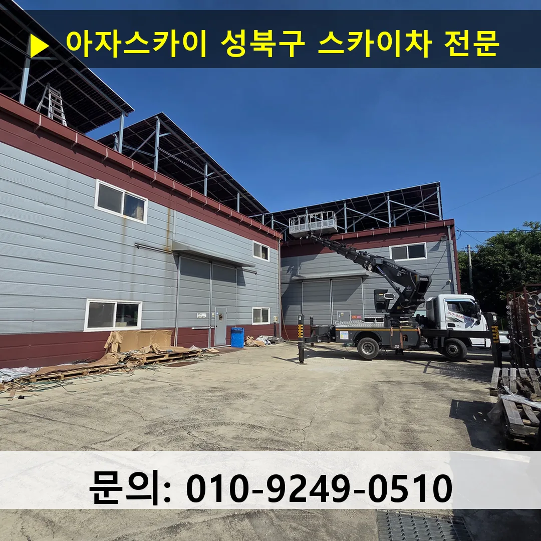성북구 스카이차 고소작업차 장비 세팅