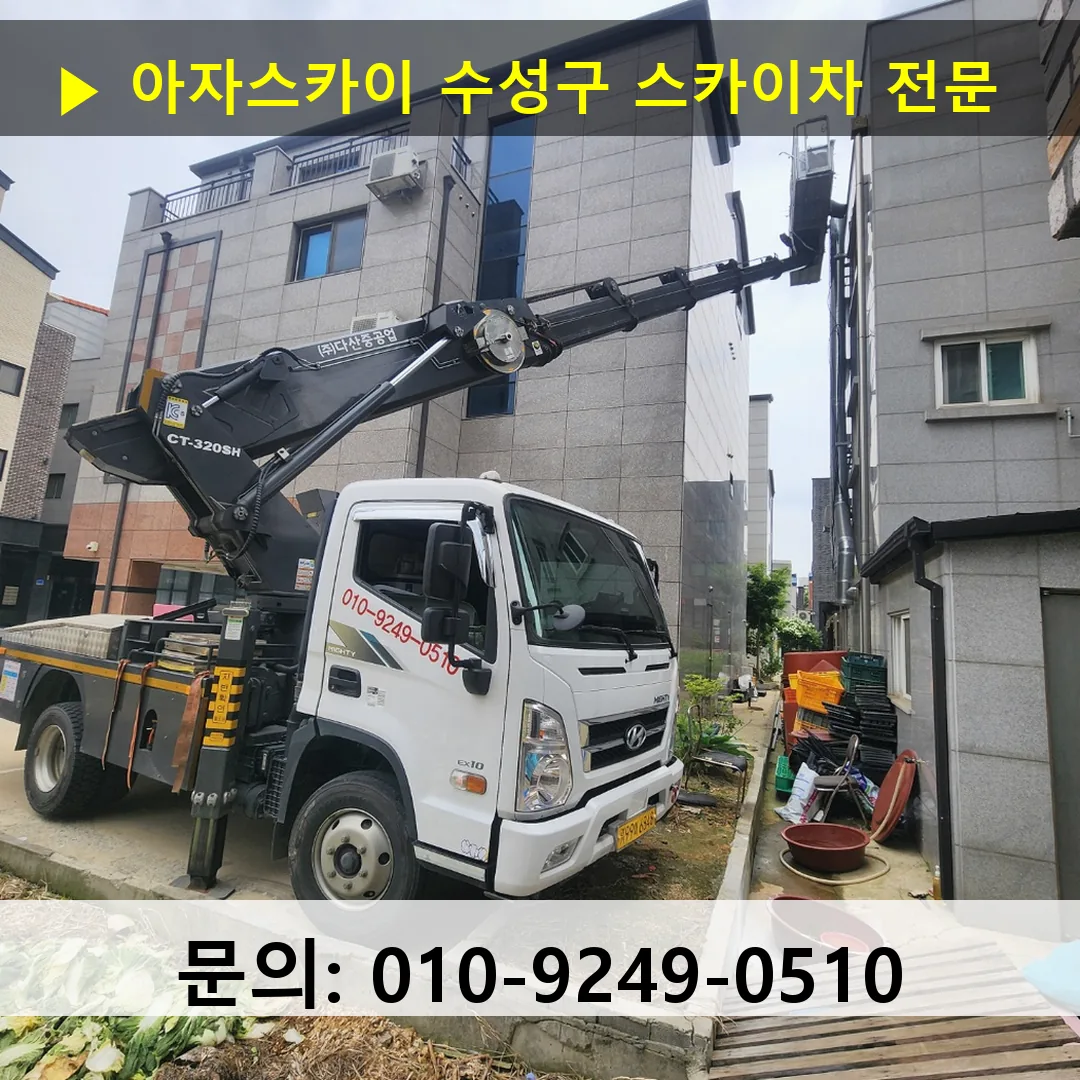 수성구 스카이차 고소작업차 장비 세팅
