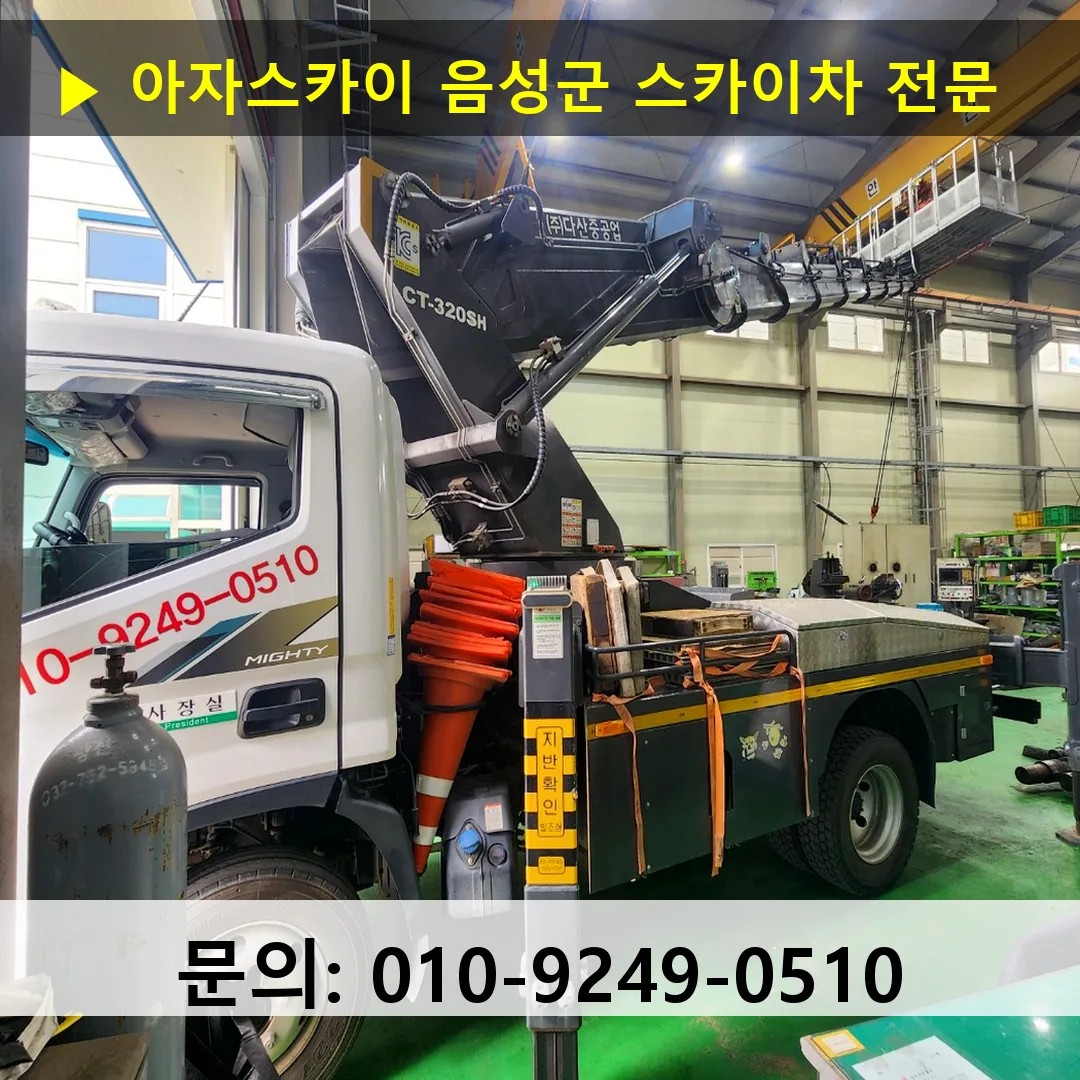 음성군 스카이차 고소작업차 장비 세팅 음성군 스카이차 고소작업차 장비 세팅