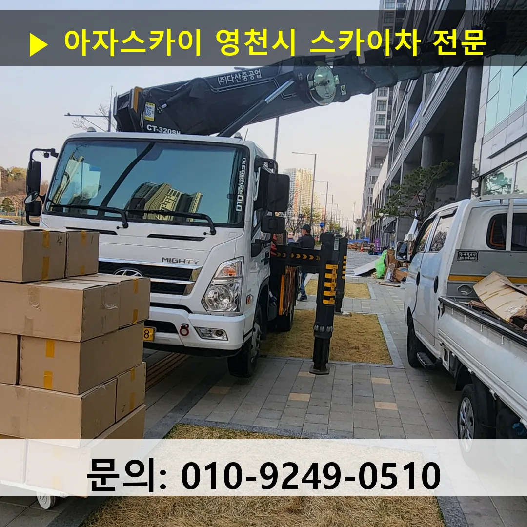 영천시 스카이차 고소작업차 장비 세팅