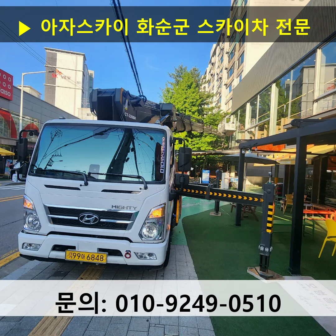 화순군 스카이차 고소작업차 장비 세팅