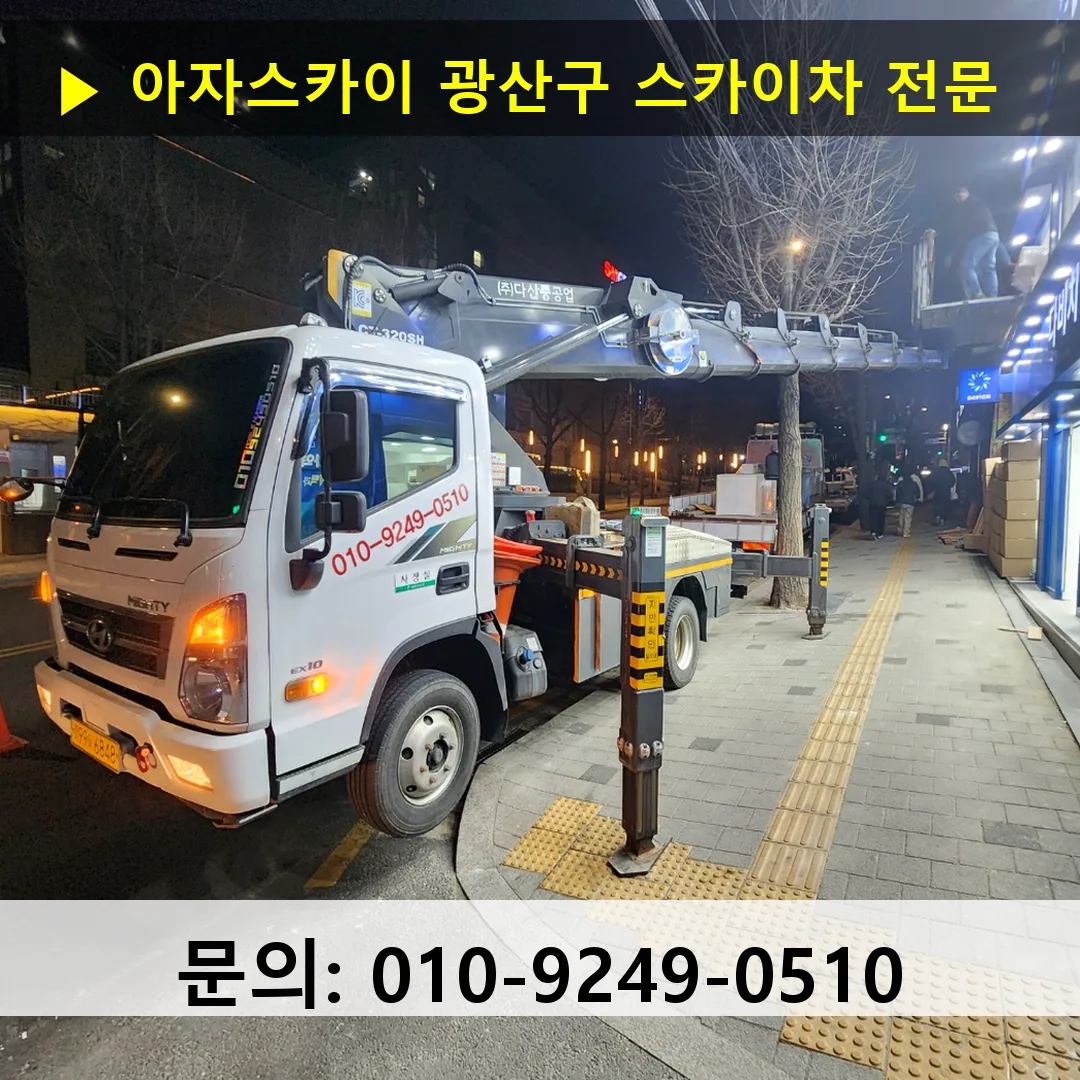 광산구 스카이차 고소작업차 장비 세팅