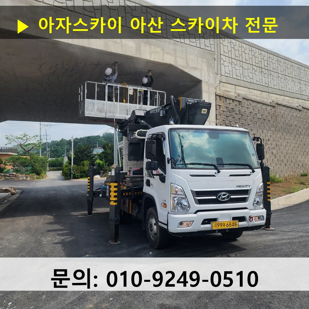 아산 스카이차 톤수별 작업 사례