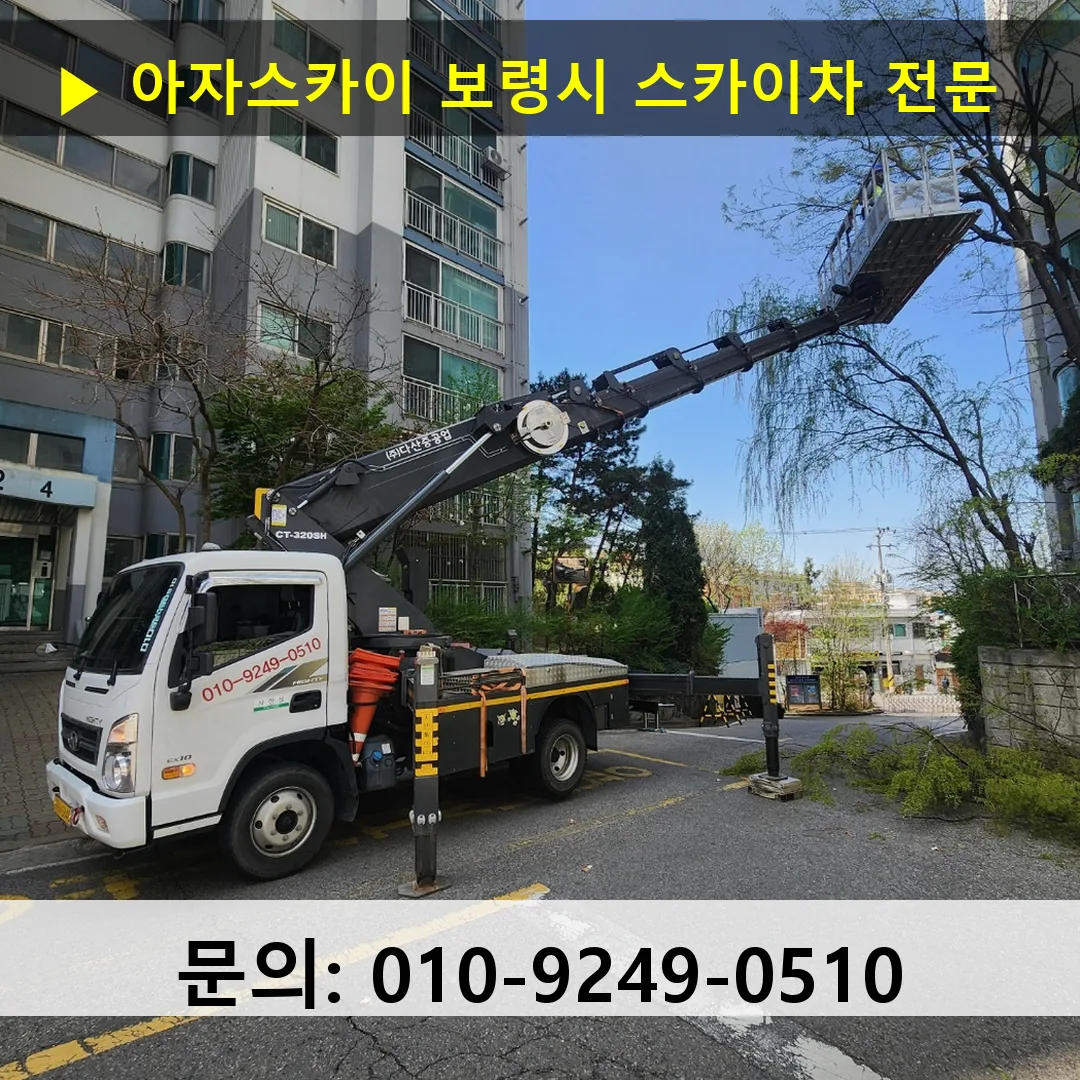 보령시 스카이차 고소작업차 장비 세팅