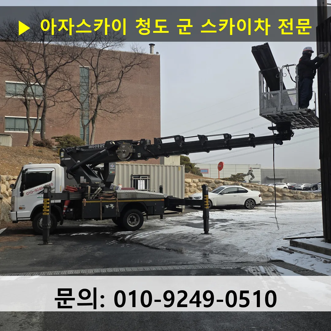 청도 군 스카이차 고소작업차 장비 세팅