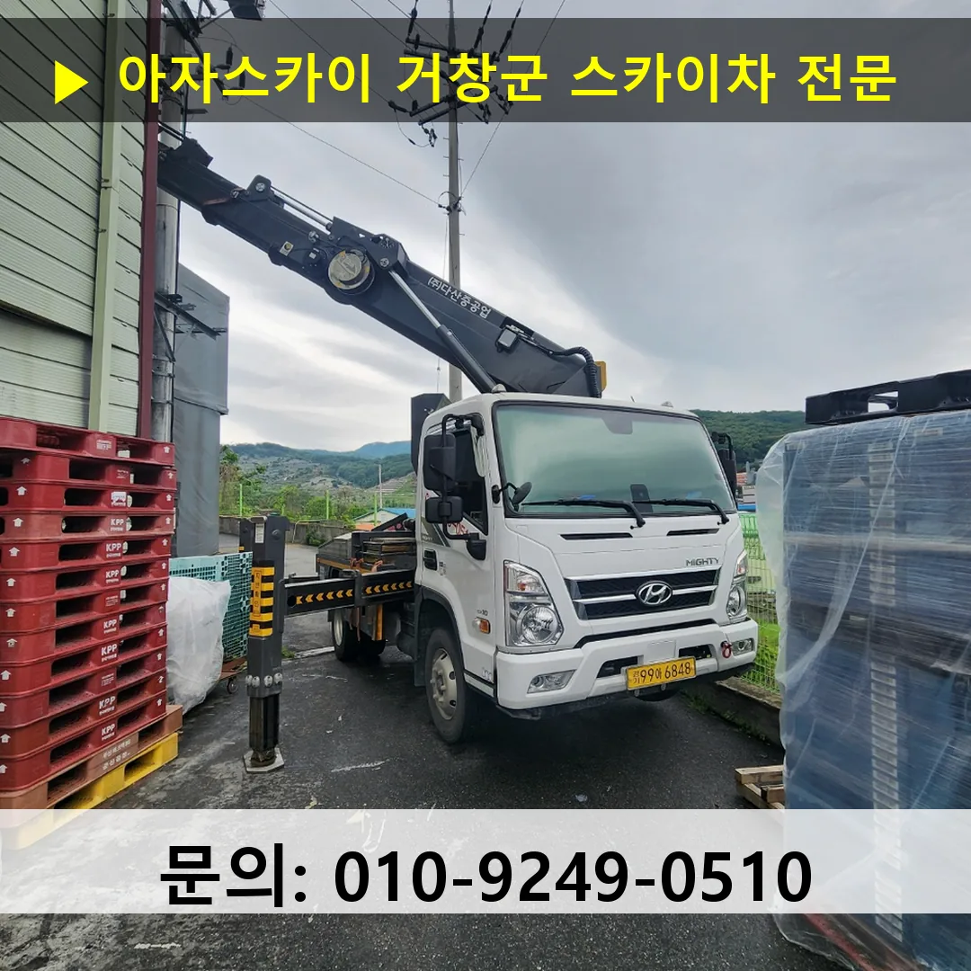 거창군 스카이차 고소작업차 장비 세팅