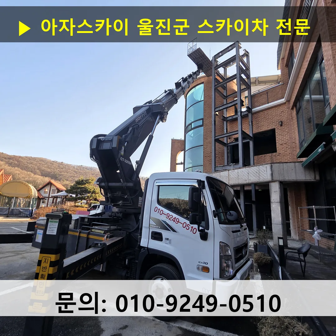 울진군 스카이차 고소작업차 장비 세팅