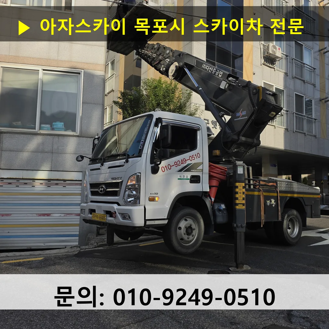 목포시 스카이차 고소작업차 장비 세팅