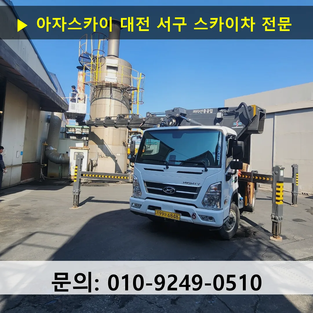 대전 서구 스카이차 고소작업차 장비 세팅