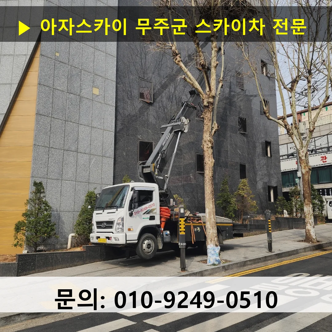 무주군 스카이차 고소작업차 장비 세팅