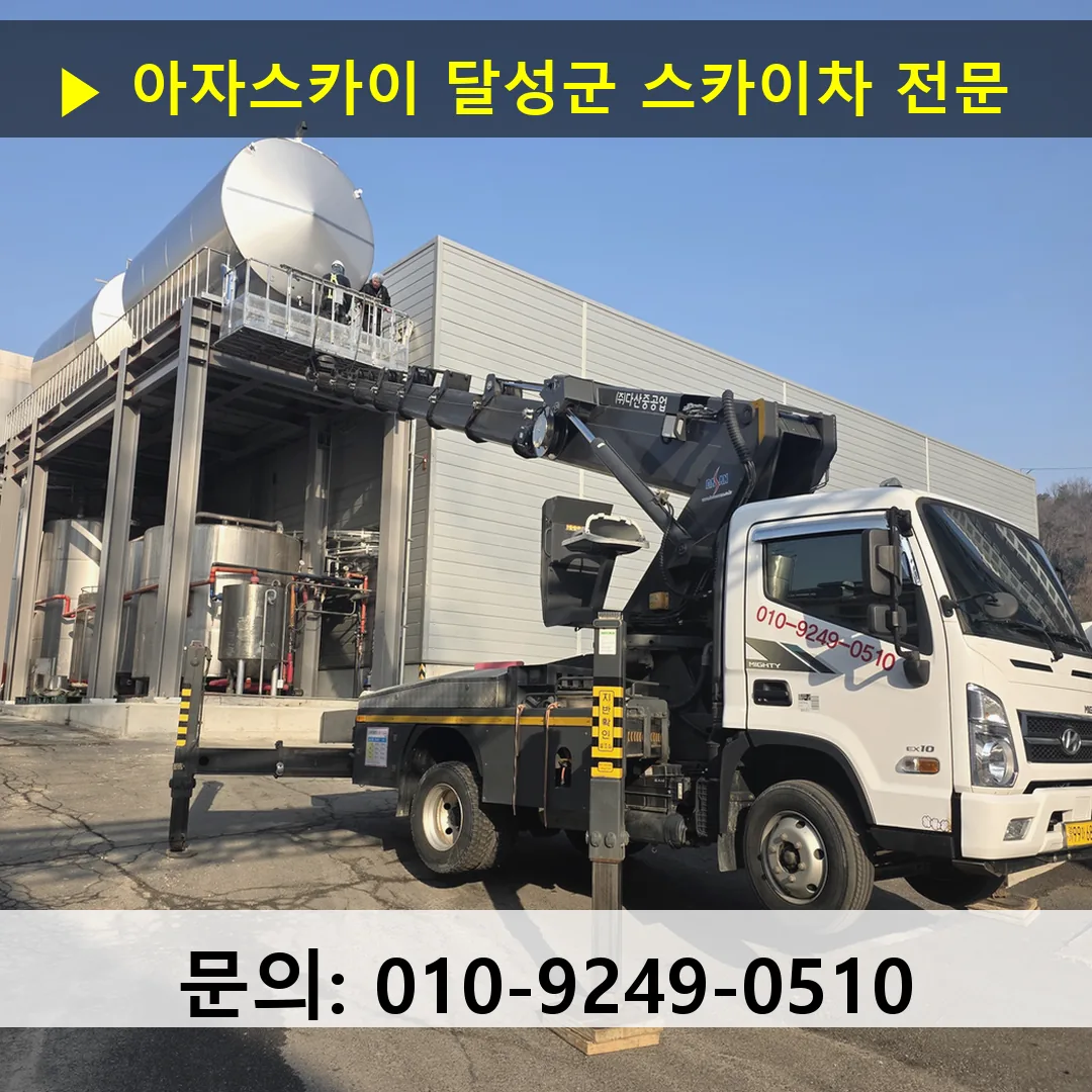달성군 스카이차 고소작업차 장비 세팅
