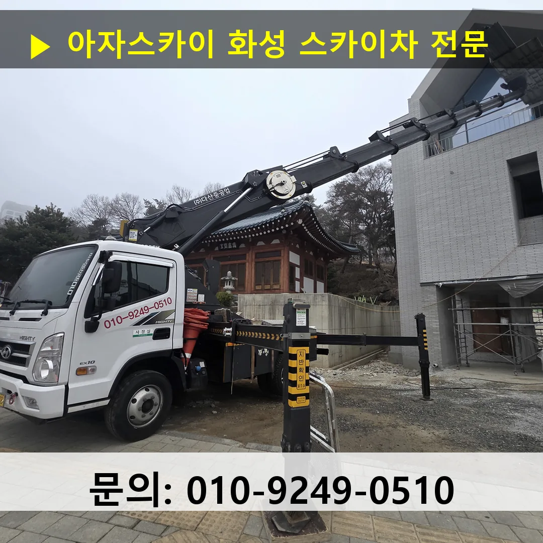 화성 스카이차 톤수별 작업 사례