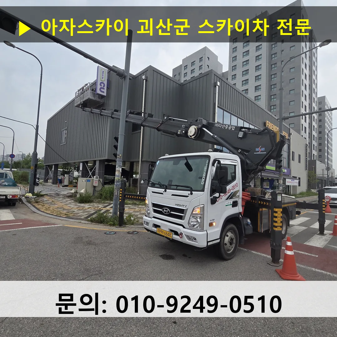 괴산군 스카이차 고소작업차 장비 세팅