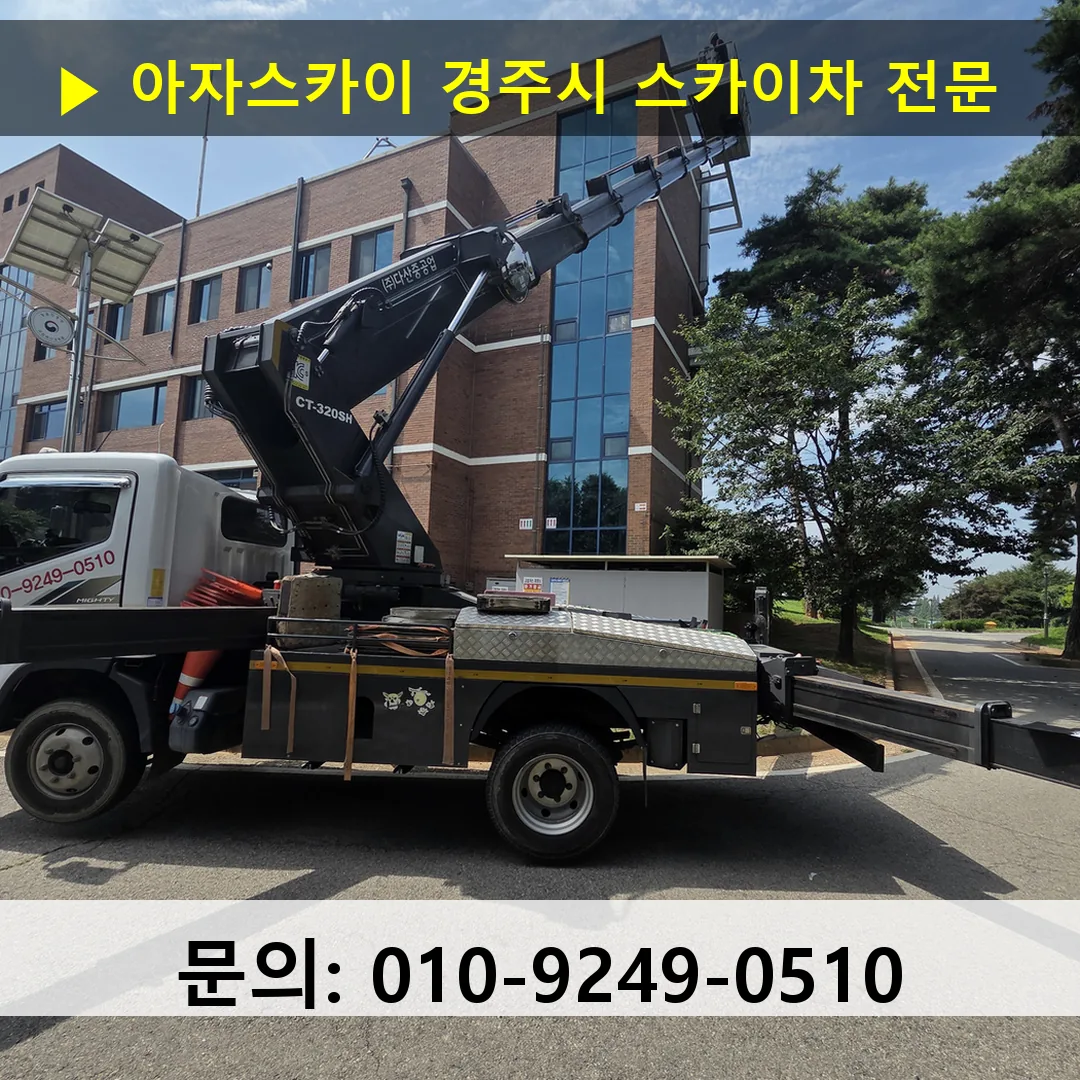 경주시 스카이차 고소작업차 장비 세팅