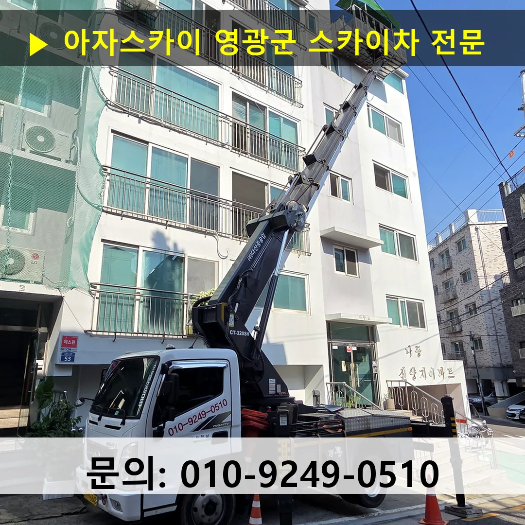 영광군 스카이차 고소작업차 장비 세팅