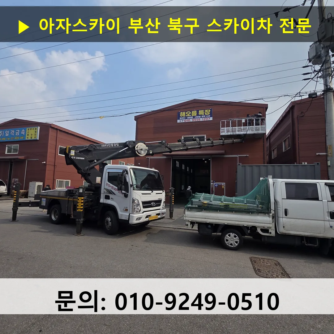 부산 북구 스카이차 고소작업차 장비 세팅