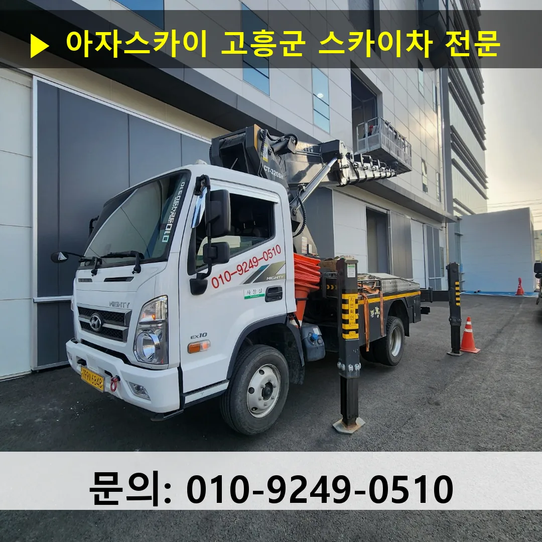 고흥군 스카이차 고소작업차 장비 세팅