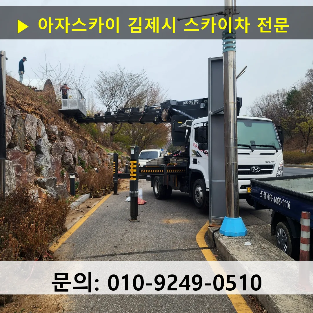 김제시 스카이차 고소작업차 장비 세팅