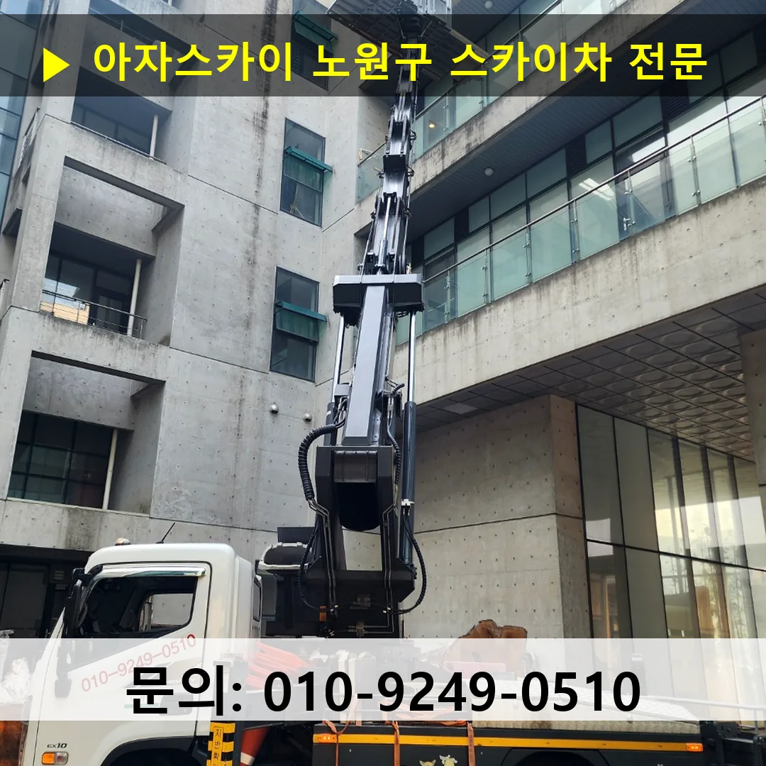 노원구 스카이차 고소작업차 장비 세팅