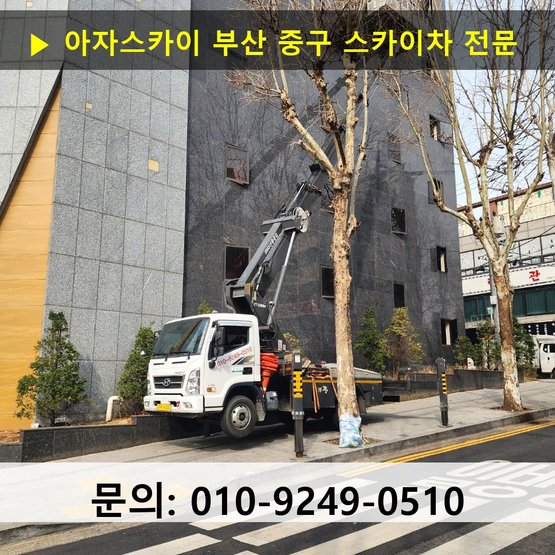 부산 중구 스카이차 고소작업차 장비 세팅