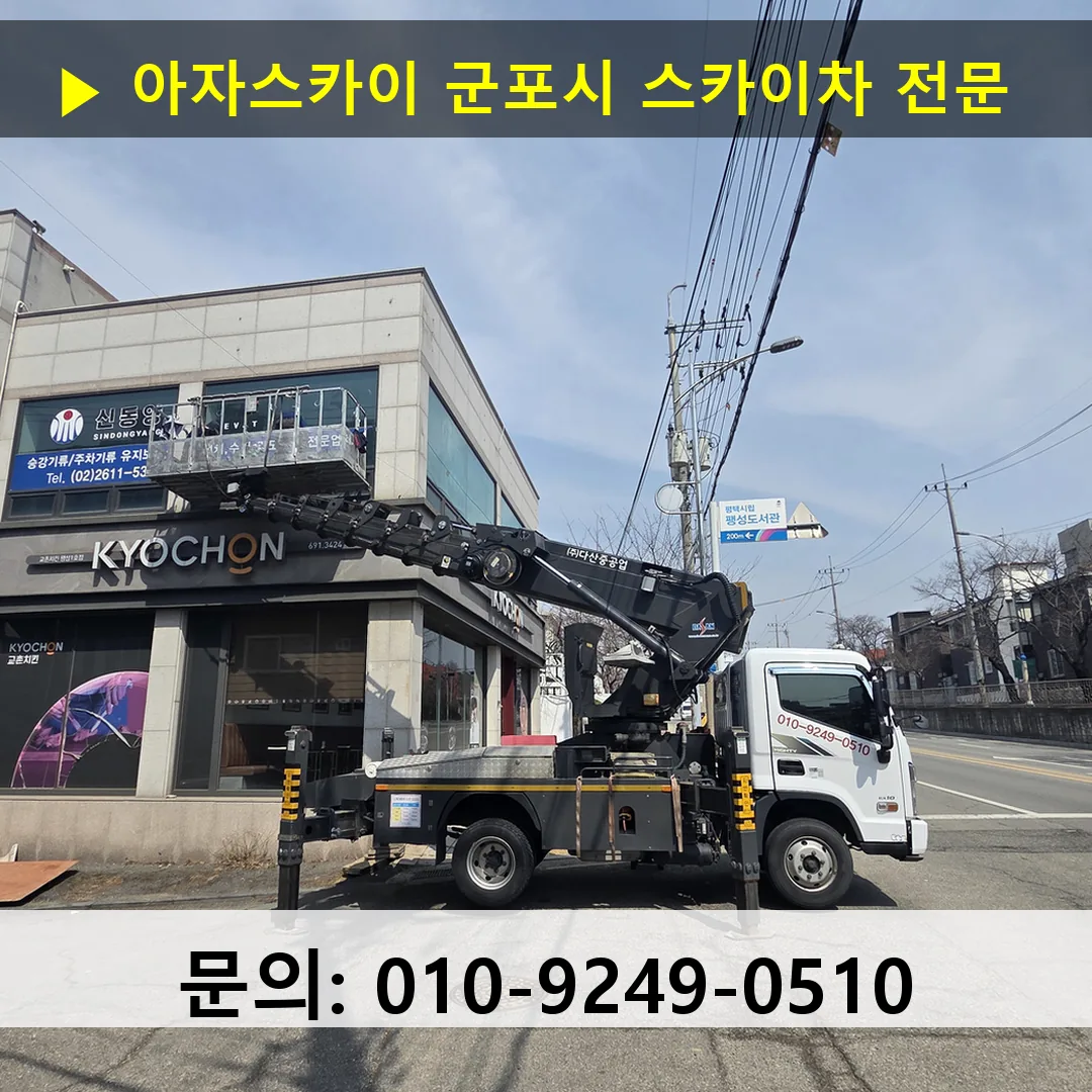 군포시 스카이차 고소작업차 장비 세팅