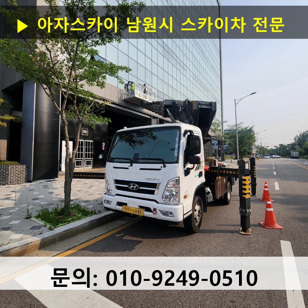 남원시 스카이차 고소작업차 장비 세팅