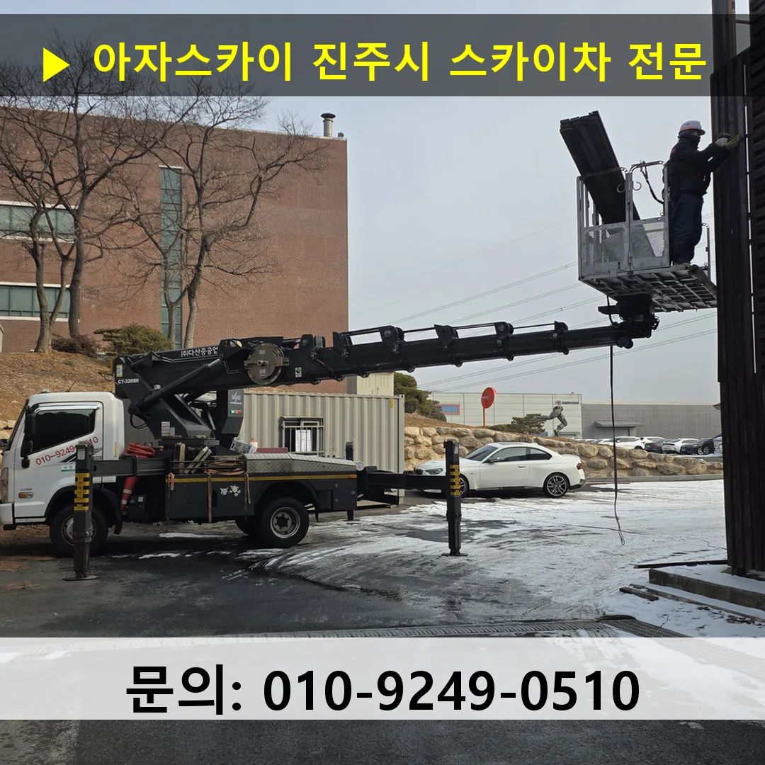 진주시 스카이차 고소작업차 장비 세팅