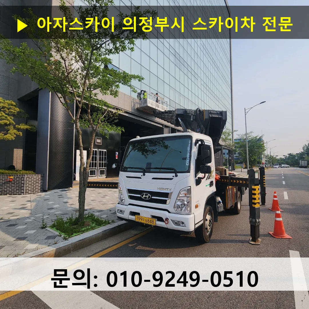 의정부시 스카이차 고소작업차 장비 세팅