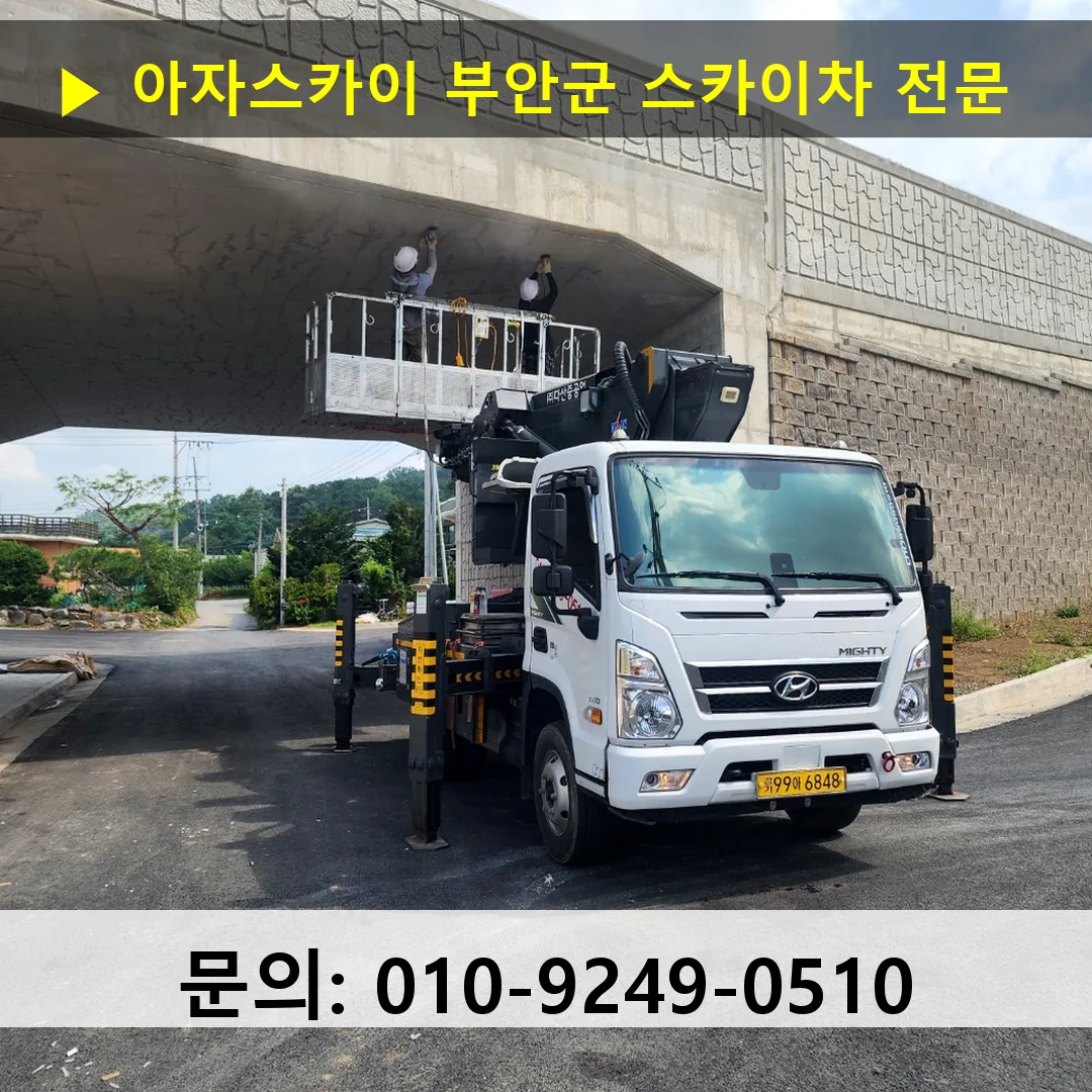 부안군 스카이차 고소작업차 장비 세팅