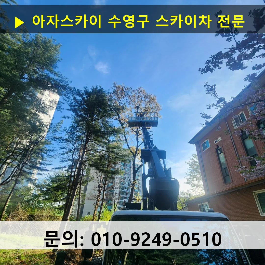 수영구 스카이차 고소작업차 장비 세팅