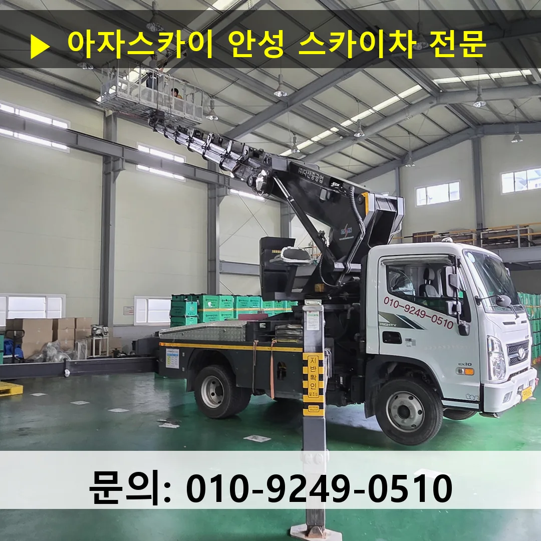 안성 스카이차 톤수별 작업 사례
