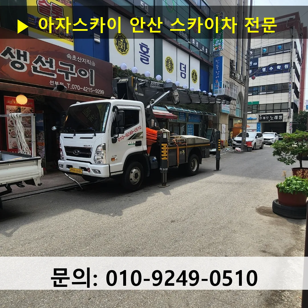 안산 스카이차 톤수별 작업 사례