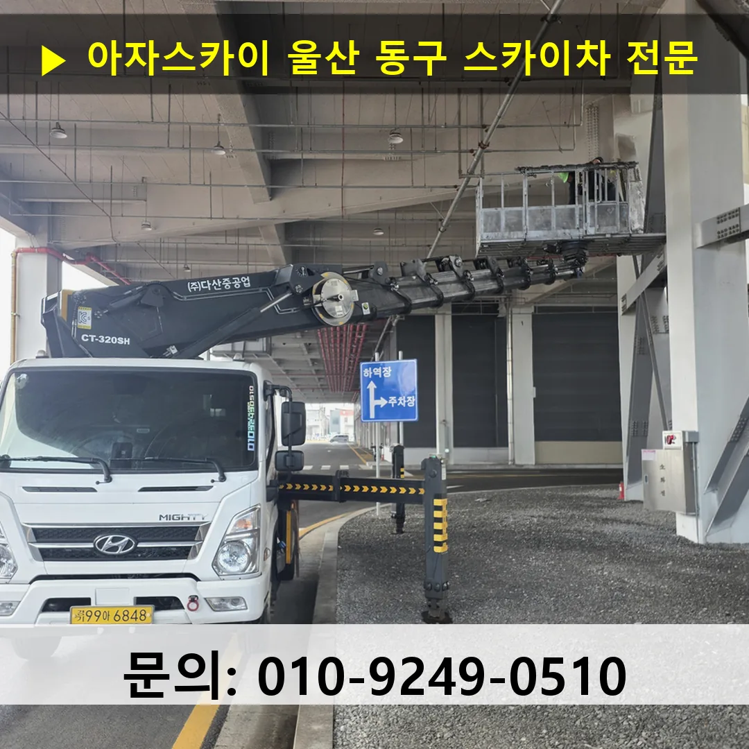 울산 동구 스카이차 고소작업차 장비 세팅